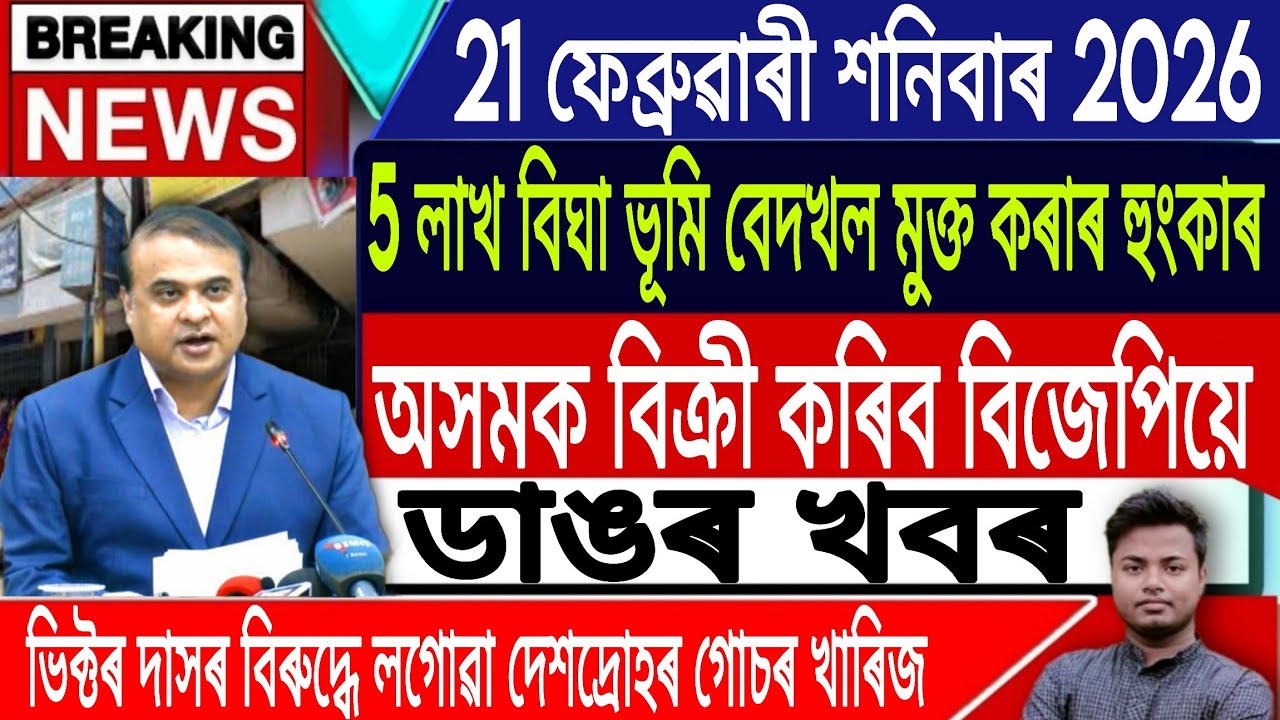 21 February Assamese News | Assamese News Today/Akhomiya News/Breaking News/Morning/IsmailTechnology