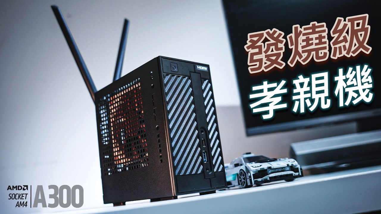 【Jing】最後幫老爸組了這台
