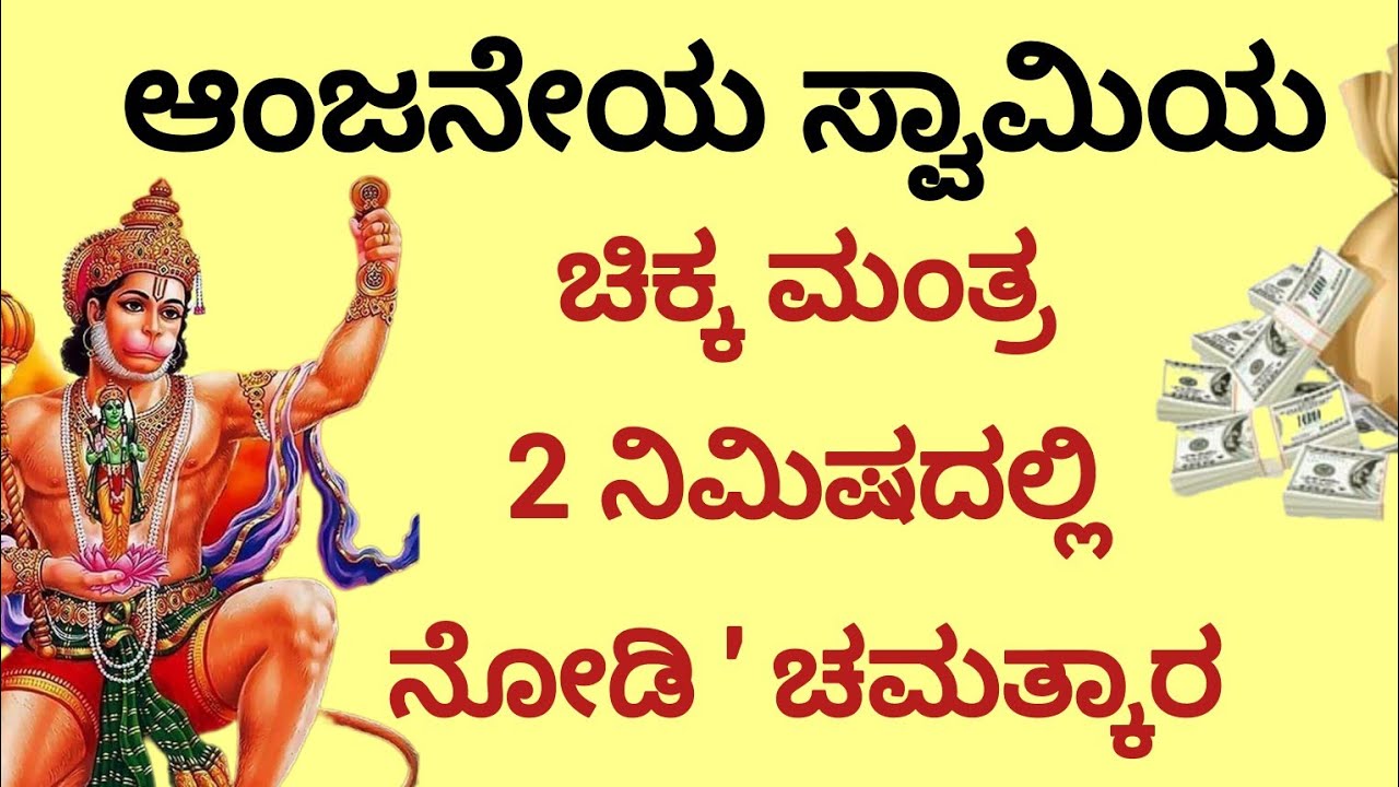 ಬೇಡಿದ ವರ ಕೊಡುವ ಶಕ್ತಿಶಾಲಿ ಹನುಮಾನ್ ಮಂತ್ರ |Hanuman Mantra ||Kannada||