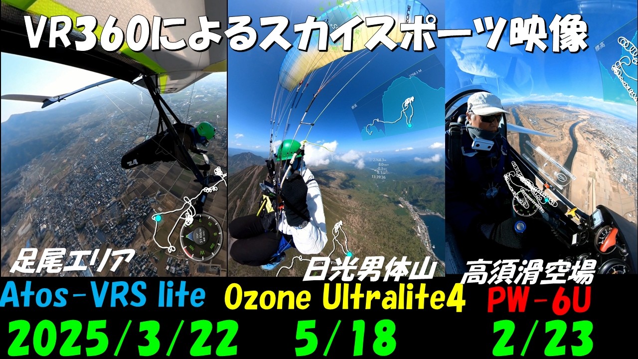 VR360によるスカイスポーツ映像３種目（ハンググライダー・パラグライダー・グライダー）