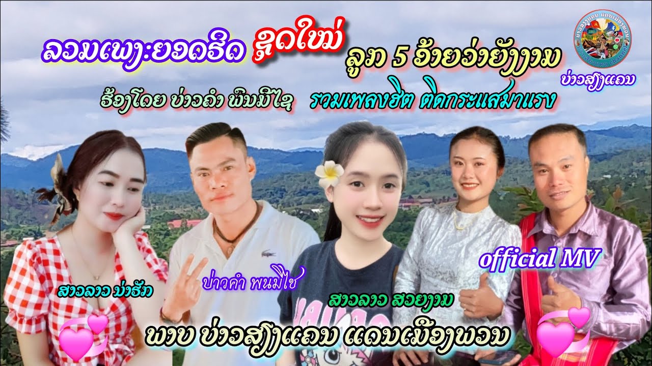 ລວມເພງ ຊຸດໃໝ່ ສາວລູກ 5 ອ້າຍວ່າຍັງງາມ ຮ້ອງ​ໂດຍ ບ່າວຄຳ ພົນມີໄຊ รวมเพลงฮิตชุดใหม่ สาวลูก5อ้ายยังว่างาม