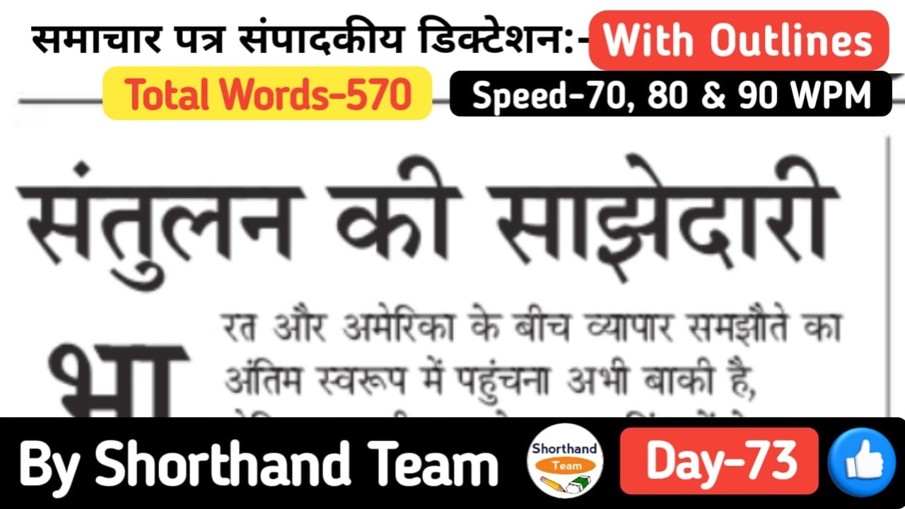 Day-73 | संतुलन की साझेदारी (Editorial Dictation for Stenography) | By Shorthand Team (Steno)