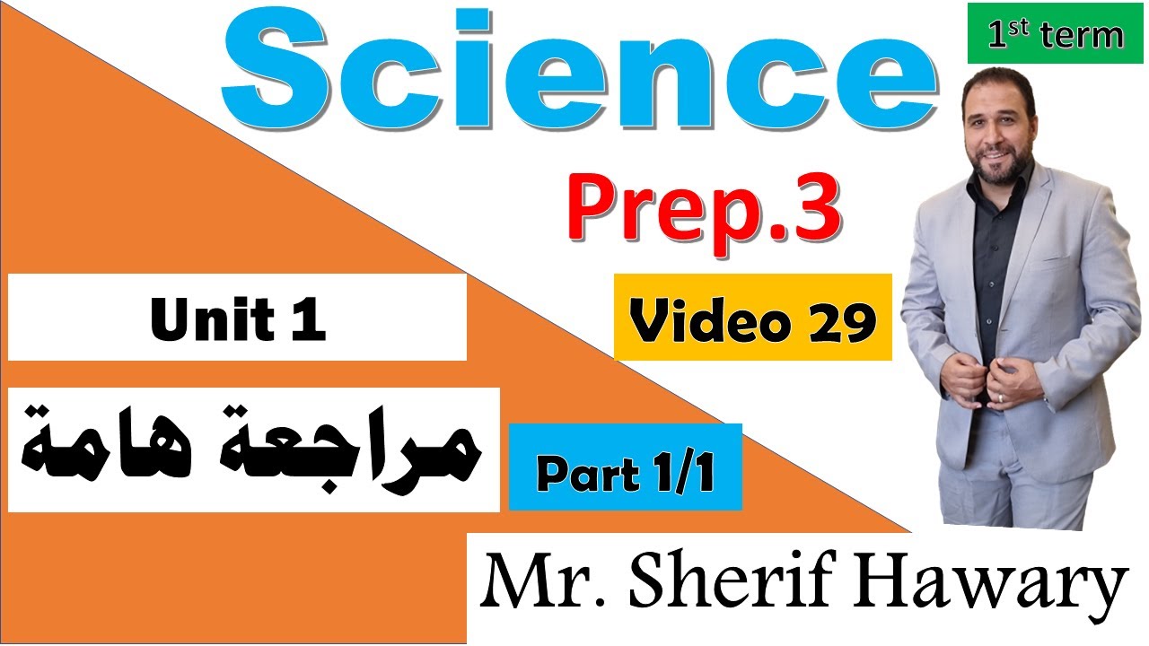مراجعة ساينس هامة جدا ثالثة اعدادي لغات Science |Prep.3 |Unit 1 Revision | 1st Term