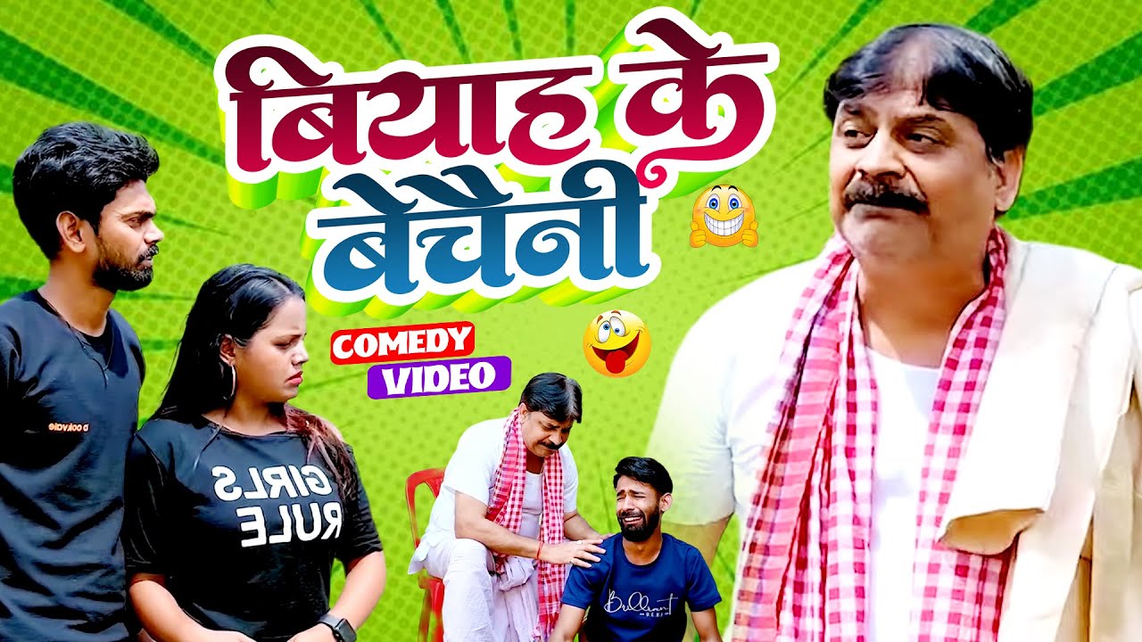 बियाह के बेचैनी | Biyah Ke Baichini | #Anand Mohan | #bhojpuricomedy #latetstcomedy