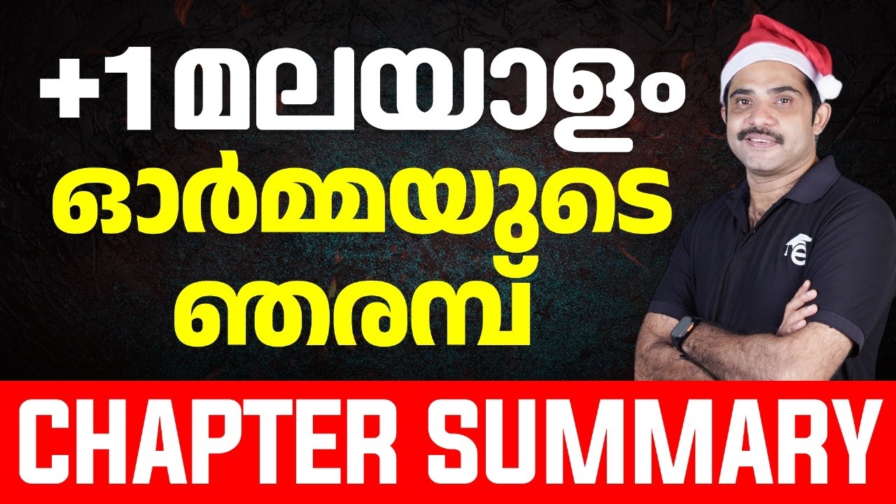 Plus One Malayalam | Ormayude Njarambu Summary | Unit 1 | Chapter Summary | Eduport
