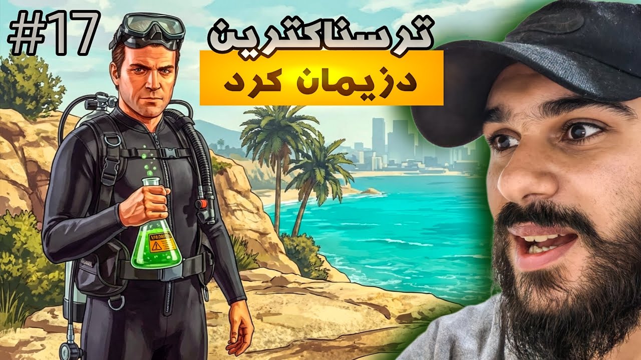 GTA 5 KURDISH #17 ترسناکترین چەکی ئەتۆمیمان دزی
