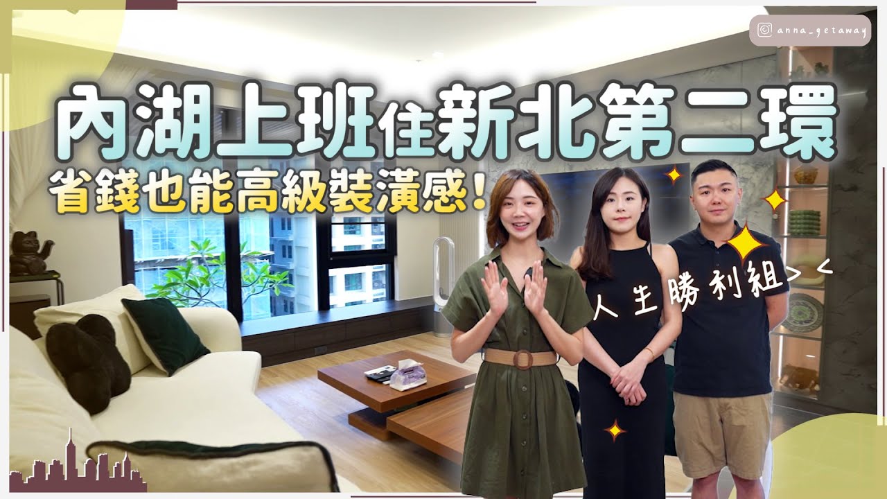 【開箱裝潢#08】開箱年輕夫妻的新莊自住房！省錢又能打造高級感的妙招放在這集了 @anna_getaway
