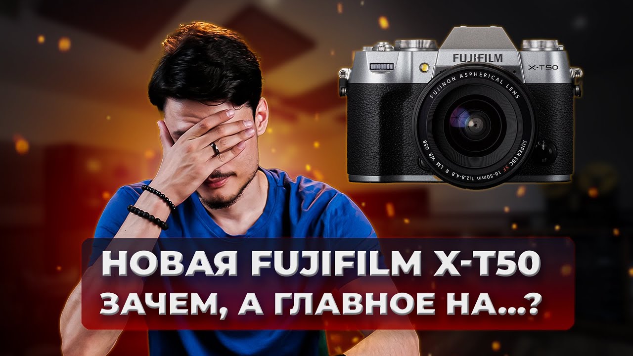 Новая Fujifilm X-T50 | Зачем, а главное для кого?