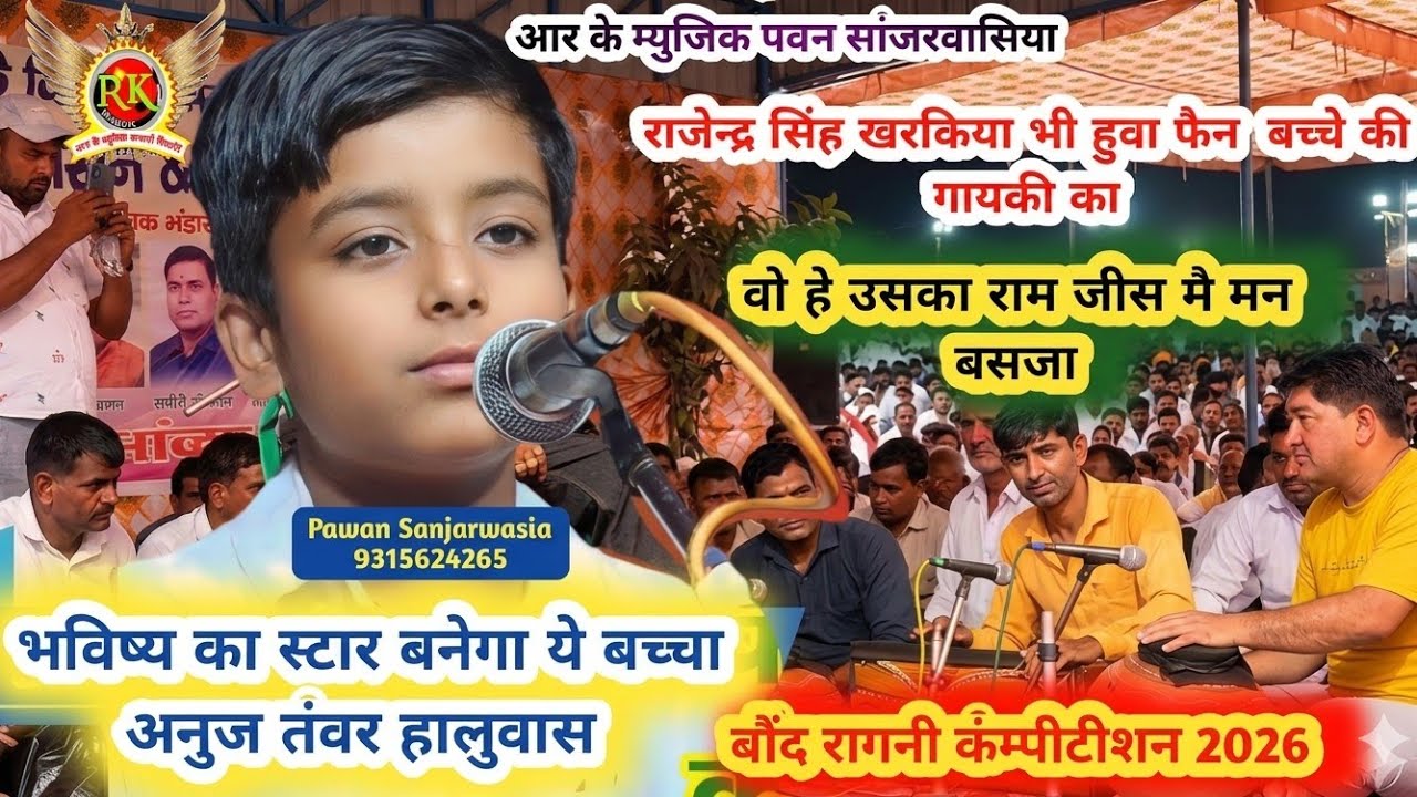 भविष्य का स्टार 🔥 अनुज तंवर हालुवास | वो हे उसका राम जिसमे मन बसजा | बौंद रागनी 2026