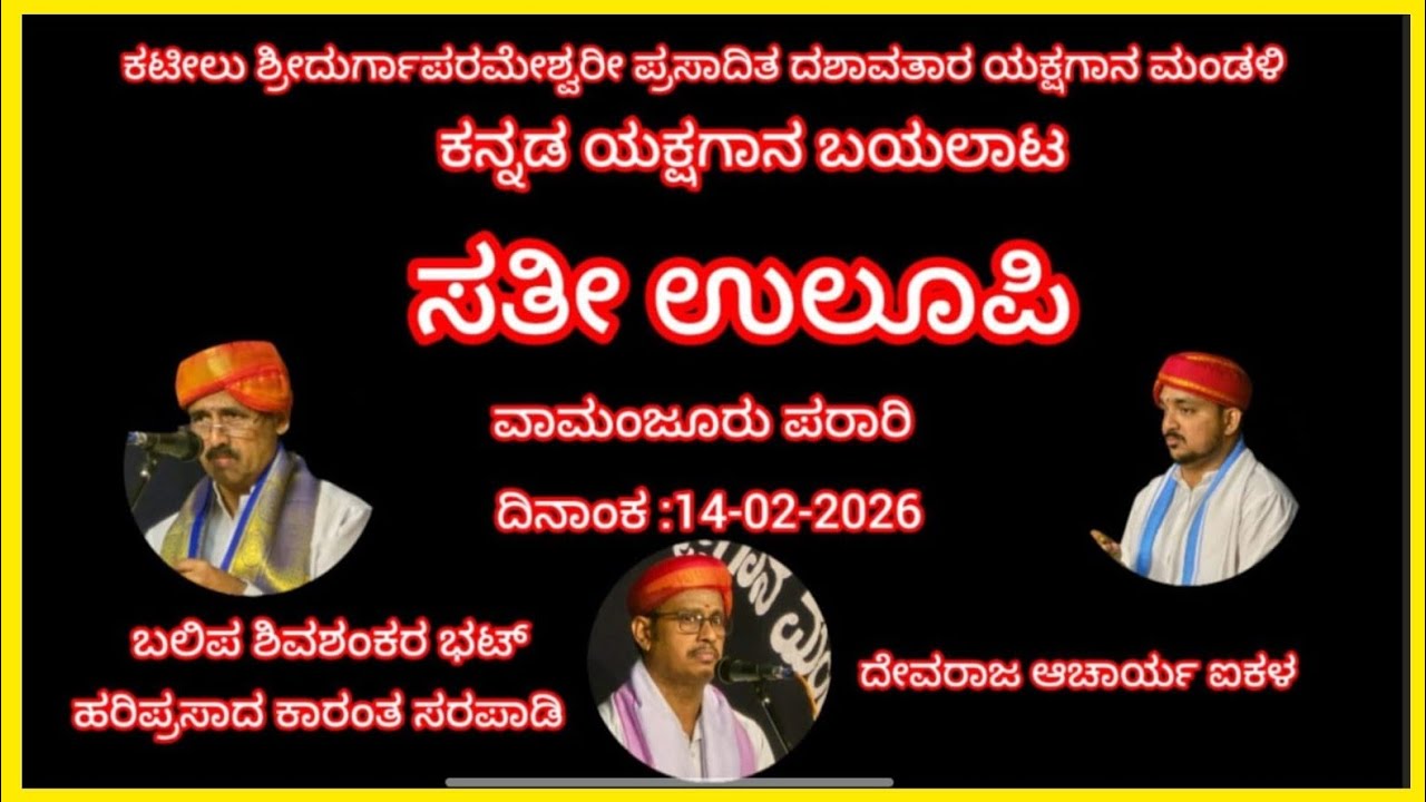 🛑ಬಲಿಪ ಶಿವಶಂಕರ ಭಾಗವತರ ನಿರ್ದೇಶನದಲ್ಲಿ ಕನ್ನಡ ಯಕ್ಷಗಾನ ಸತೀ ಉಲೂಪಿ. ಕಟೀಲು ಮೇಳ -2 🛑#viralvideo 