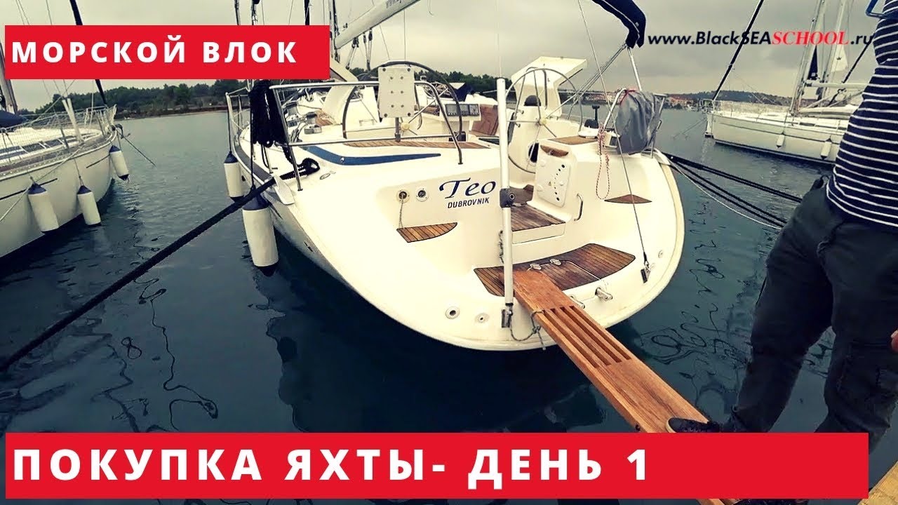 Купить яхту в Хорватии: день 1. Яхта 
