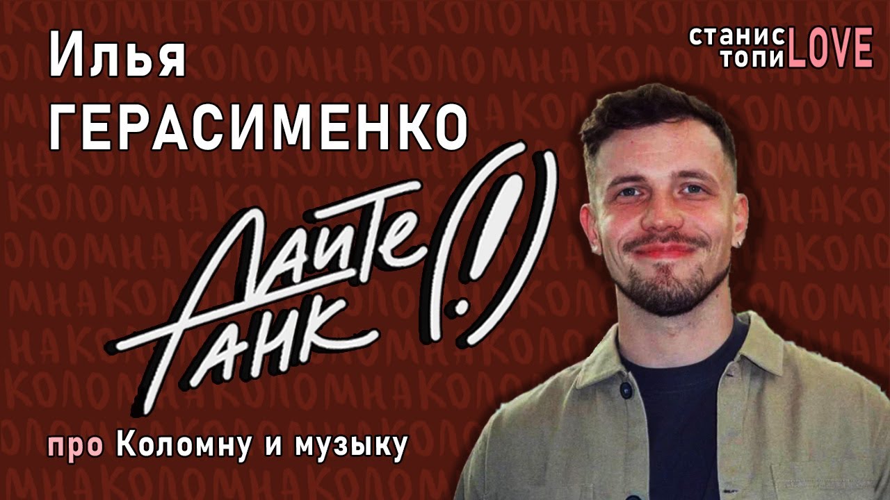 Илья Герасименко — про «Дайте танк (!)», «GrooveSmith» и Коломну
