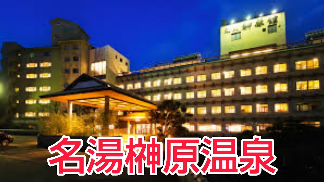 お湯は最高なのに寂れてしまった温泉街榊原館の日帰り温泉湯の庄