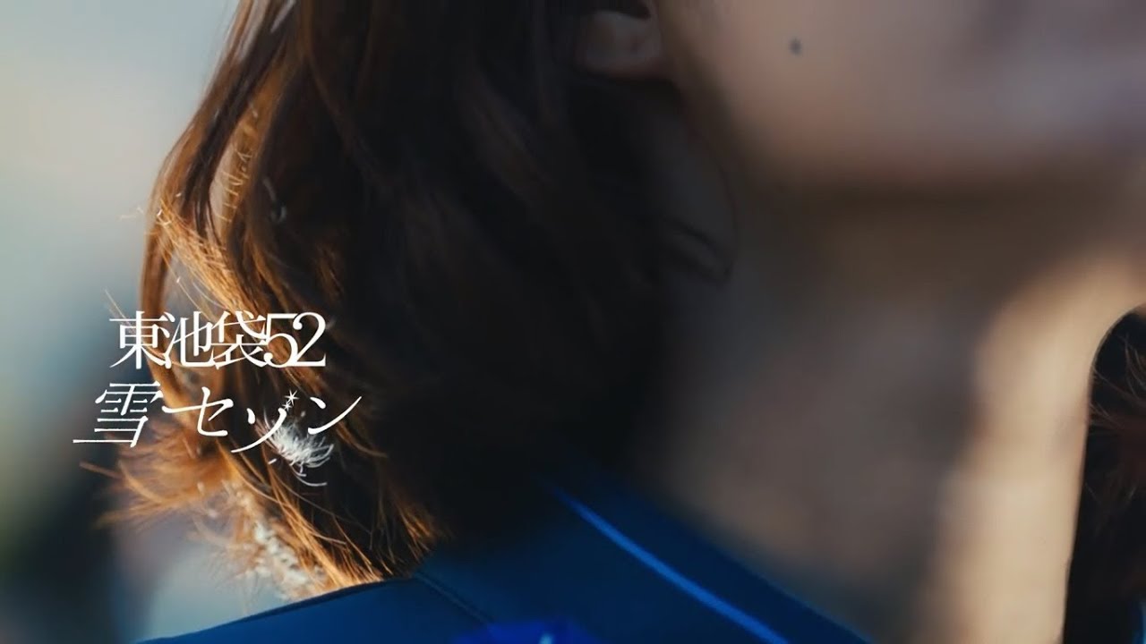 雪セゾン / 東池袋52　MV