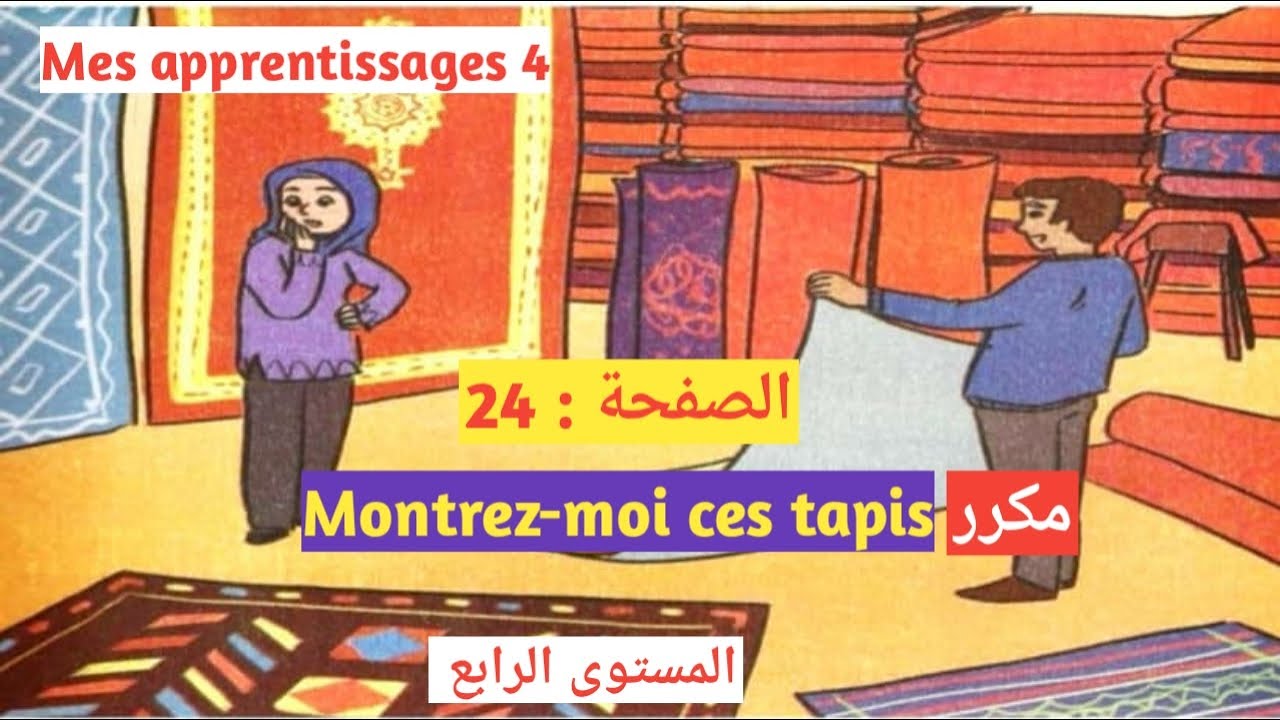Montrez-moi ces tapis مكرر activités orales Mes apprentissages en français 4 aep page 24 الصفحة