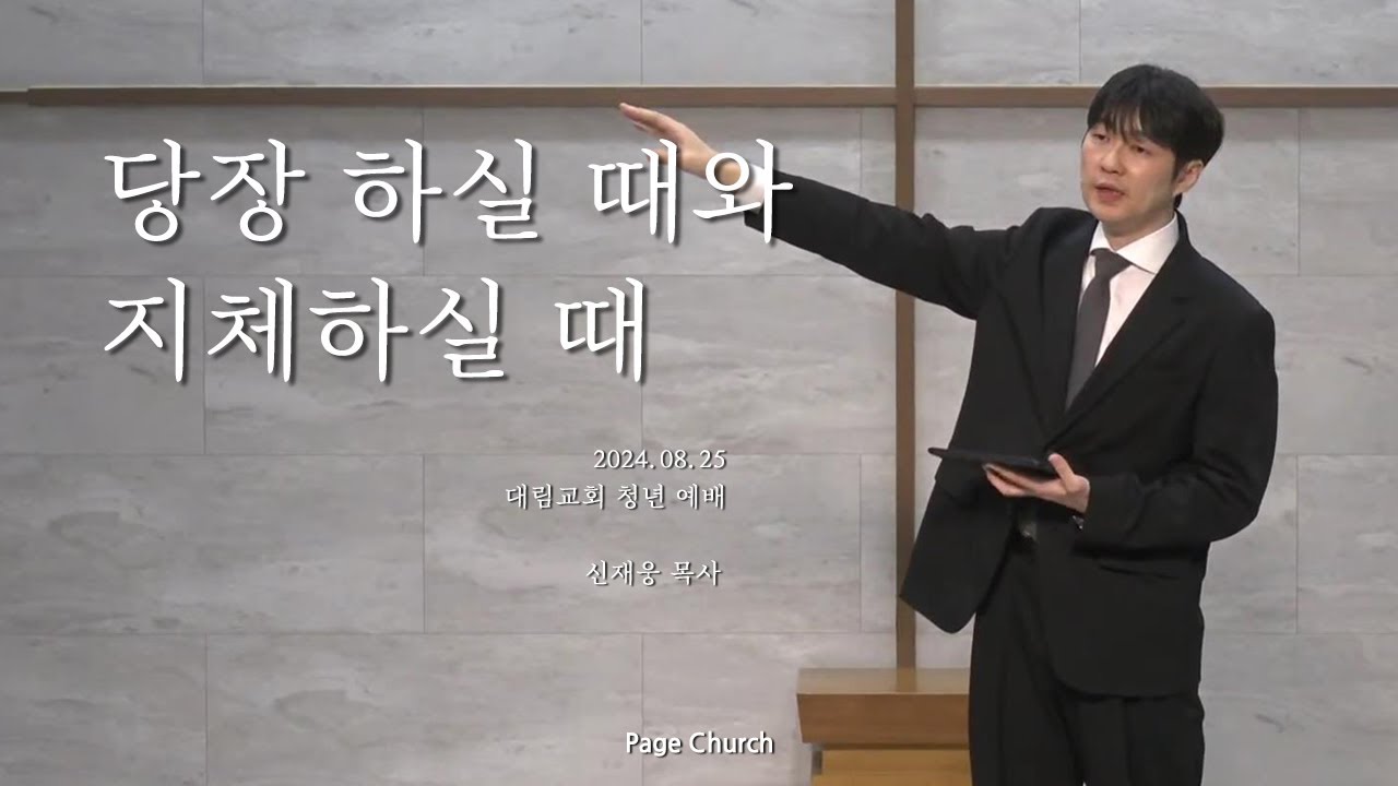 '당장 하실 때와 지체하실 때' (신재웅 목사, Page Church)
