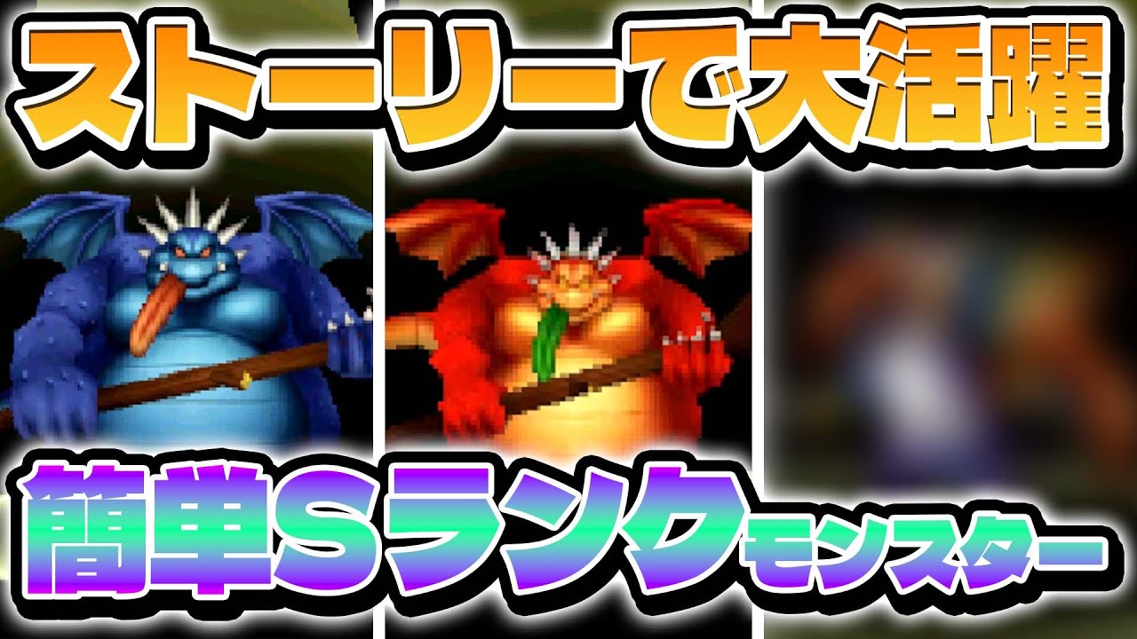 【ドラクエモンスターズ】簡単に配合出来るSランクモンスター！ストーリーで詰まった時に超活躍！【ゆっくり実況】