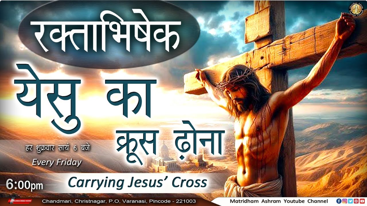 येसु का क्रूस ढोना II Fr. Anil Dev II Matridham Ashram II 04-04-2025