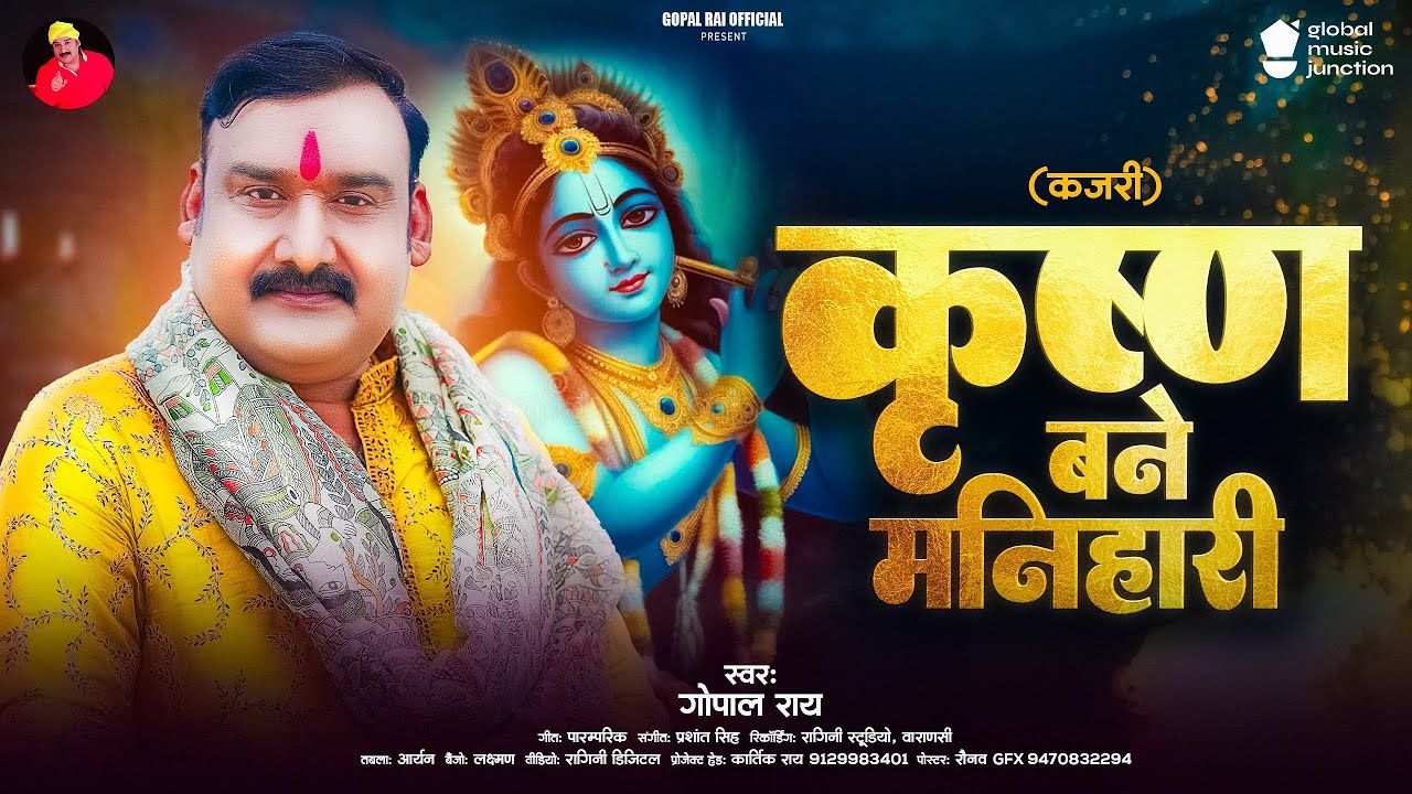 #video - Krishna Bane Manihari #Gopal_Rai #kajrigeet कृष्ण बने मनिहारी #bhojpurikajrigeet