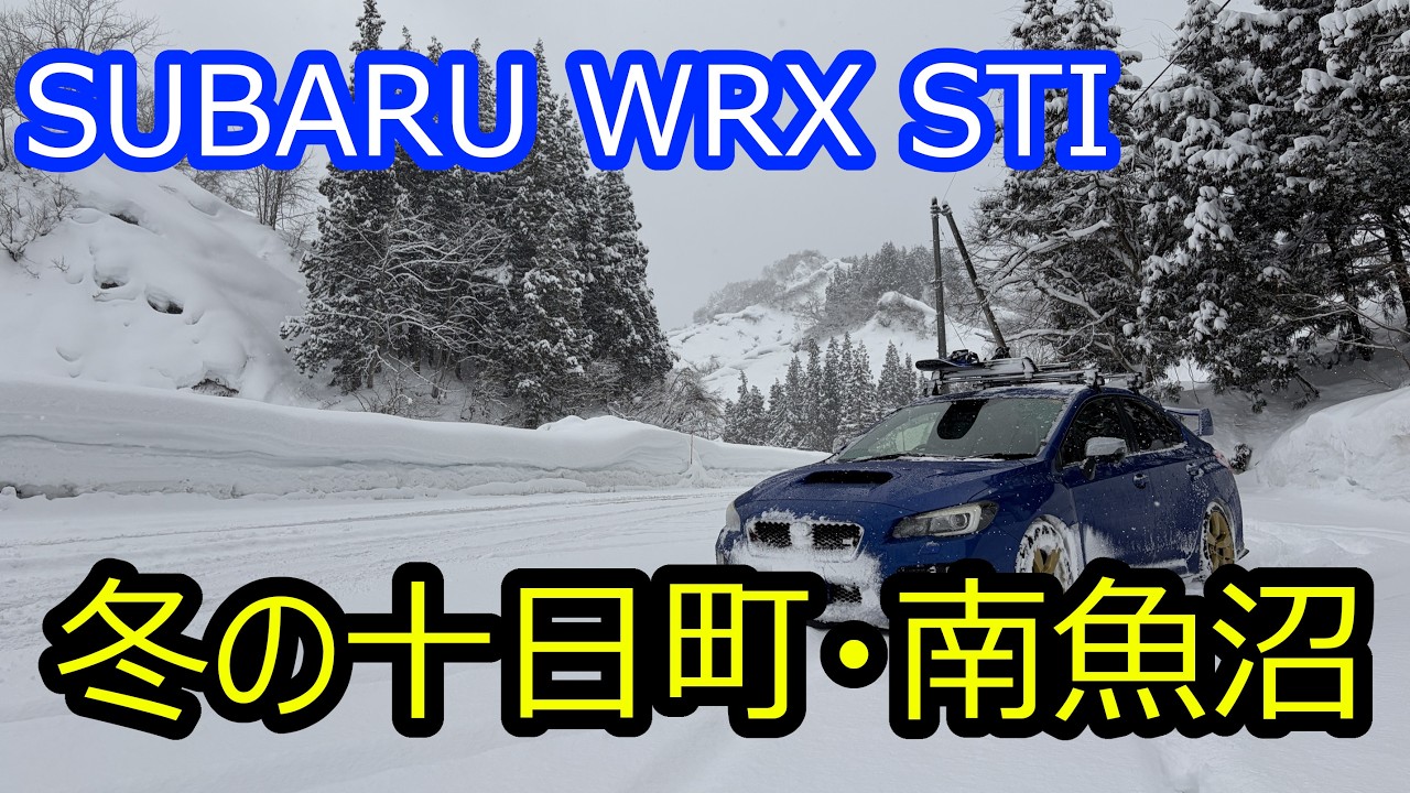 【雪道】WRX STIで行く、冬の十日町・南魚沼ドライブ