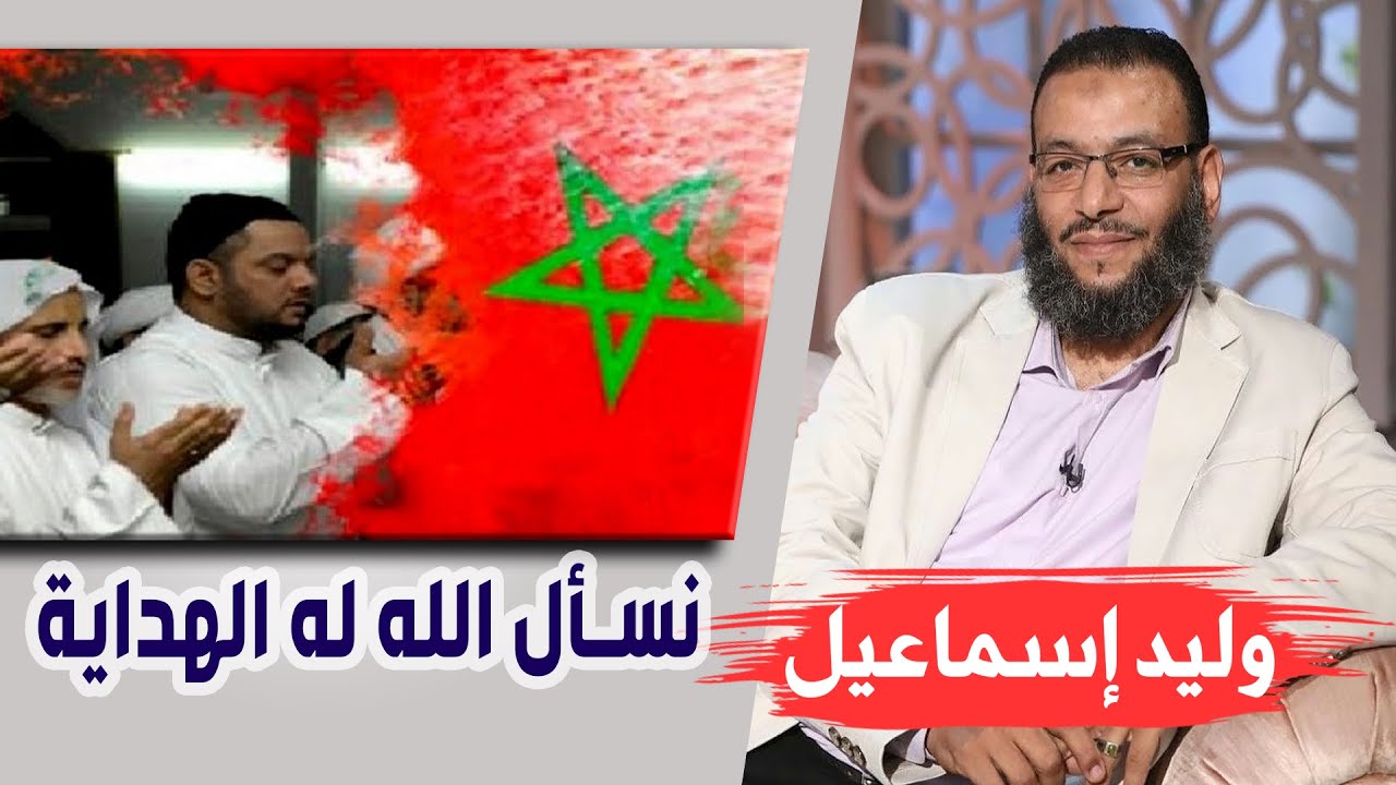 وليد إسماعيل | حوار مع شيعي مغربي نسأل الله له الهداية ….