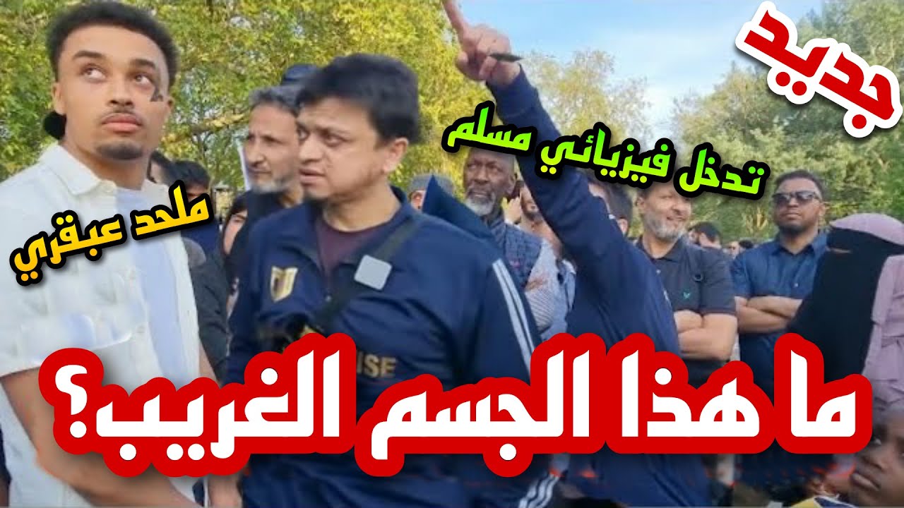 ما هذا الجسم الغريب؟ ملحد يعتقد أنه عبقري دمَّره عالم فيزياء مسلم