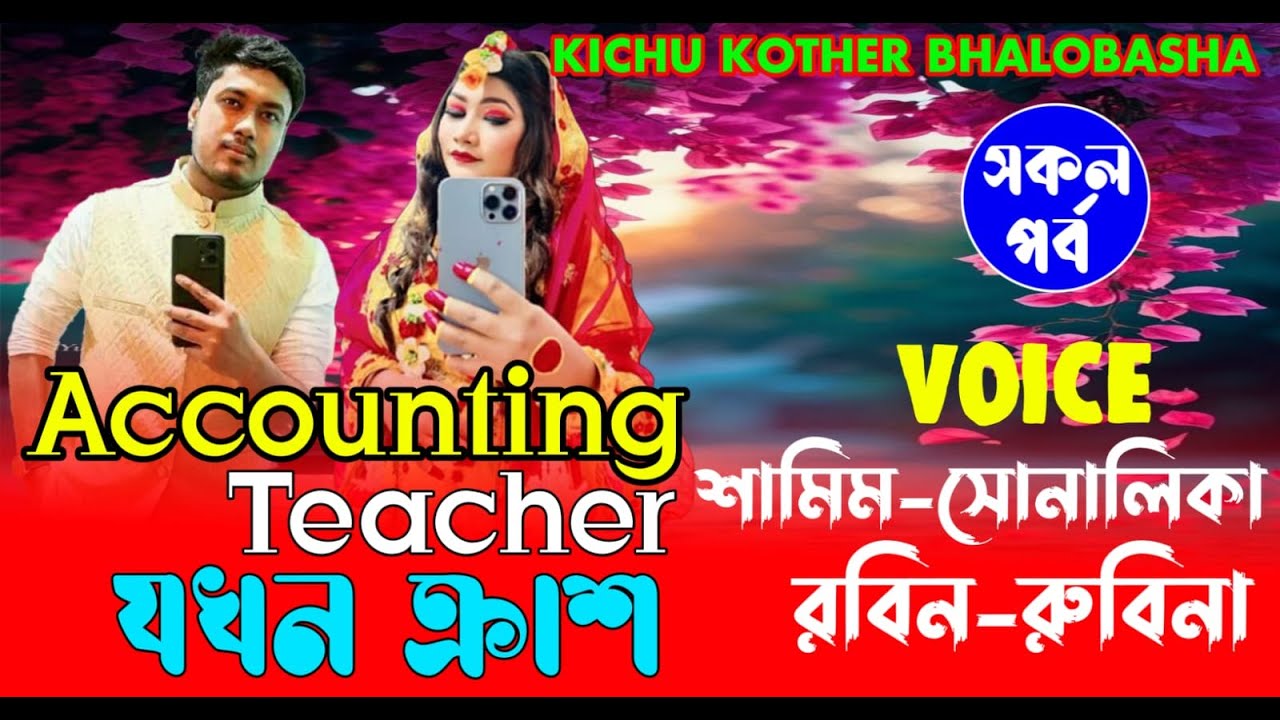 Accounting Teacher যখন ক্রাশ | (#সকলপর্ব )| শামিম সোনালিকা | রোমান্টিক ভালোবাসার |গল্প | #lovestory