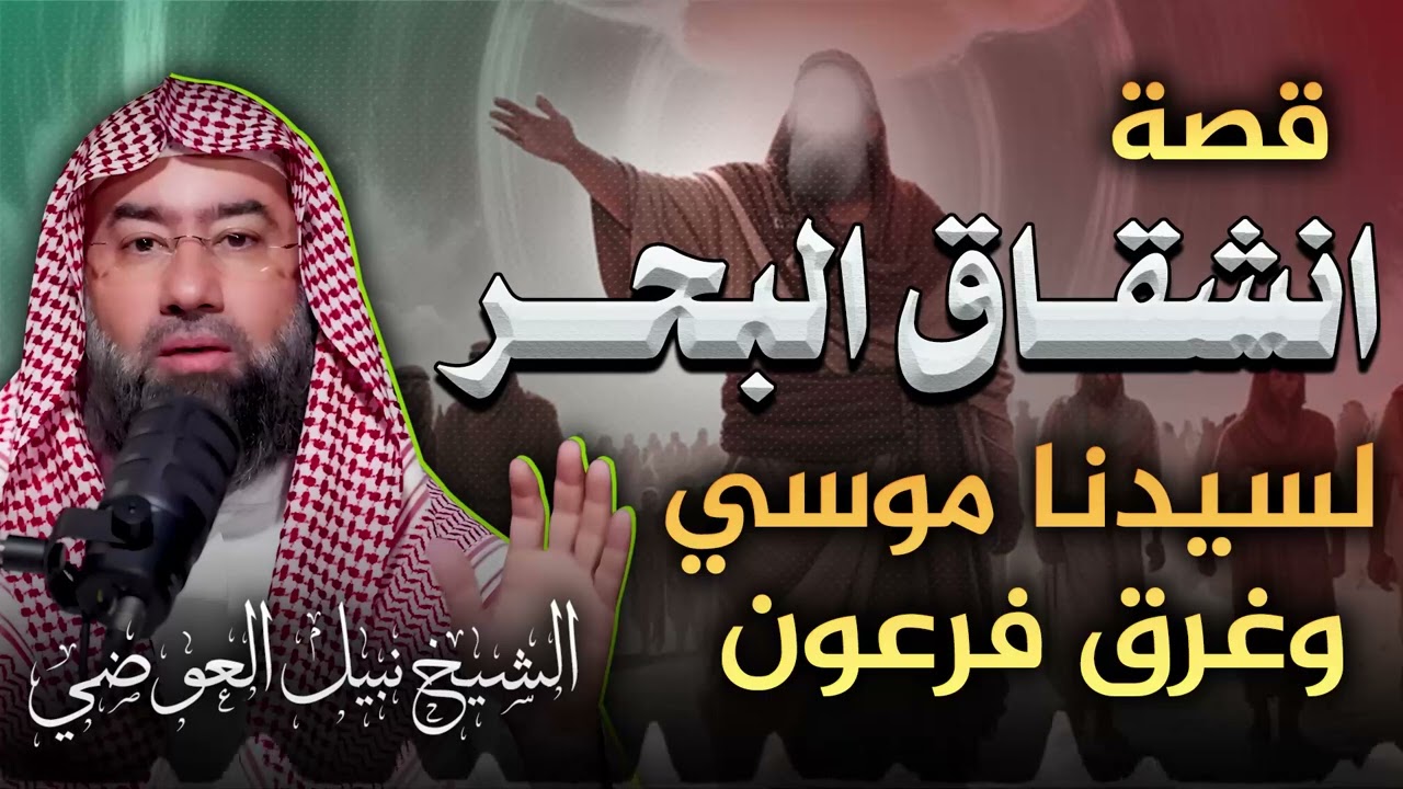 لحظة انشقاق البحر أمام أعين بني إسرائيل… معجزة تهزّ القلوب وتكشف عظمة قدرة الله – نبيل العوضي