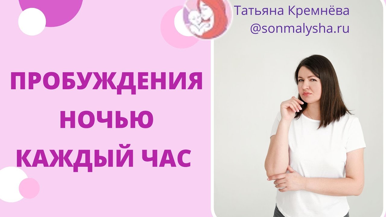 Пробуждения ночью каждый час