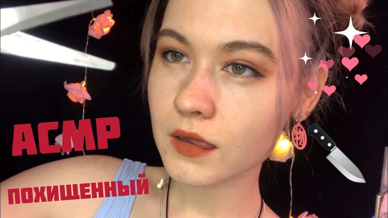 АСМР ПОХИЩЕННЫЙ ✂️ 🔪