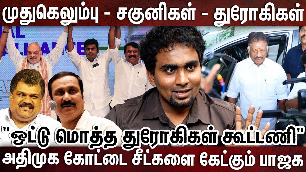 40 க்கு 40 wash out பண்ண கூட்டணியை மறுபடியும் கூட்டி இருக்காங்க | Journalist Che |  Tamilnadu NDA