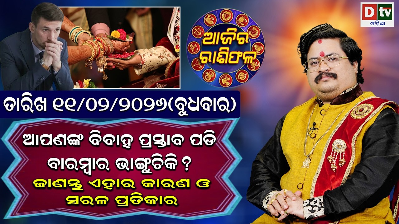 ଆଜିର ରାଶିଫଳ | 11 February 2026 ବୁଧବାର | Ajira Rasifala | Dr Bhabani Shankar Mohapatra | @DTVODIA ​