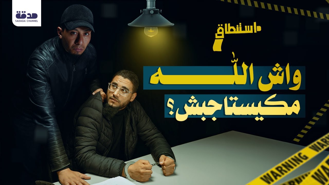 واش الله مكيستاجبش | استنطاق