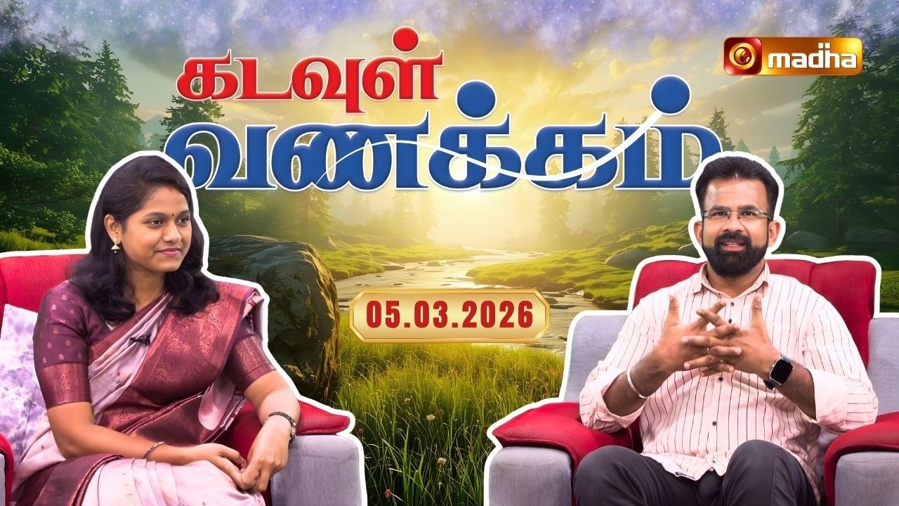 KADAVUL VANAKKAM | 🔴LIVE 7:00 AM | EPISODE 4254 | 05 MARCH 2026 | @Madhatvlive