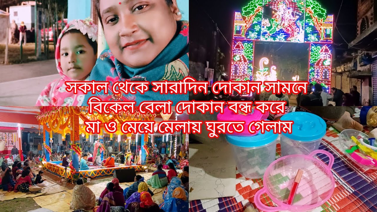 🌿 সকাল থেকে সারাদিন দোকান সামলে বিকাল বেলায় দোকান বন্ধ রেখে মা ও মেয়ে মেলায় ঘুরতে বেরিয়ে গেলাম 🌿