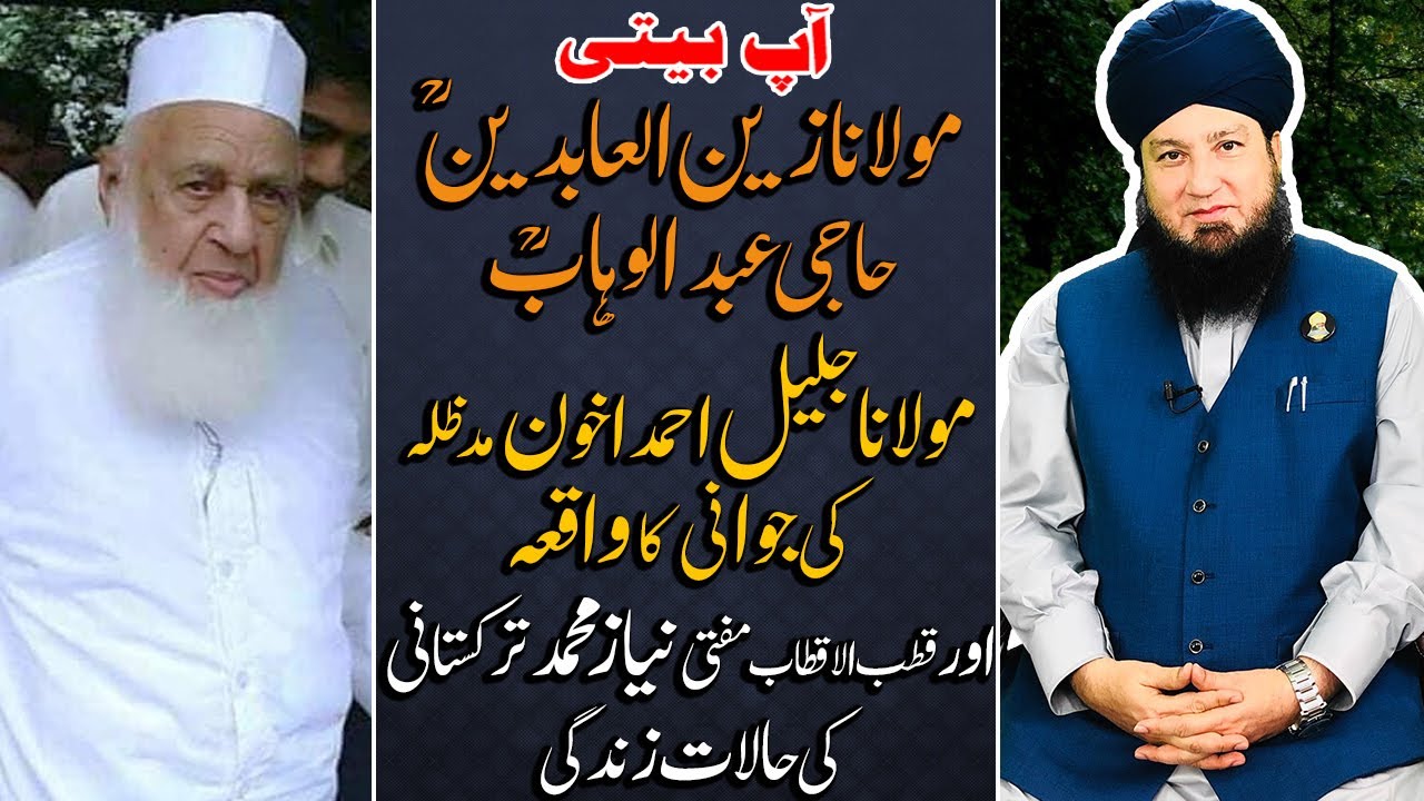 AAP BEETI Hazrat Ji’s Fatherؒ hosted 1st TABLIGH IJTIMA with Mufti Zainul Abidinؒ Haji Abdul Wahhabؒ