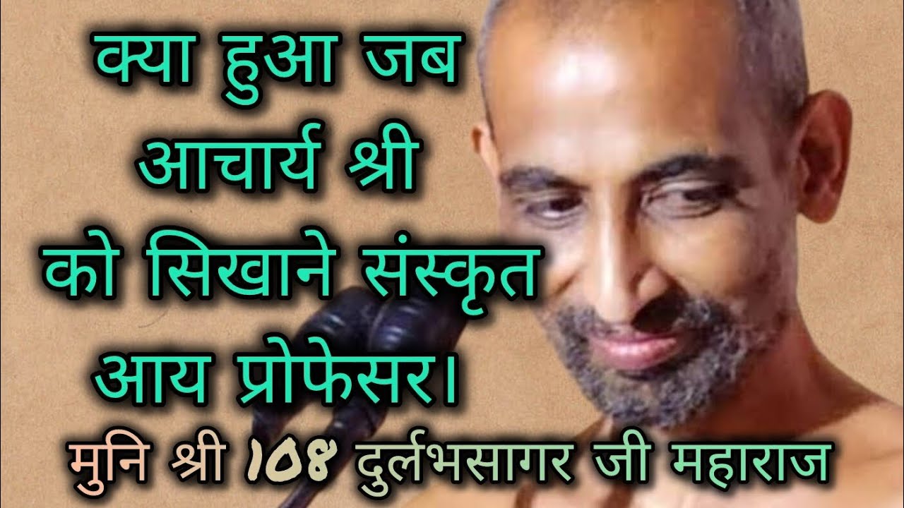 सहन करना सीखो। #सहन #सीखो #आचार्य #श्री #संस्मरण #गुरु #संस्कृत #प्रोफेसर #जैन #धर्म #वचन #पारसनाथ 