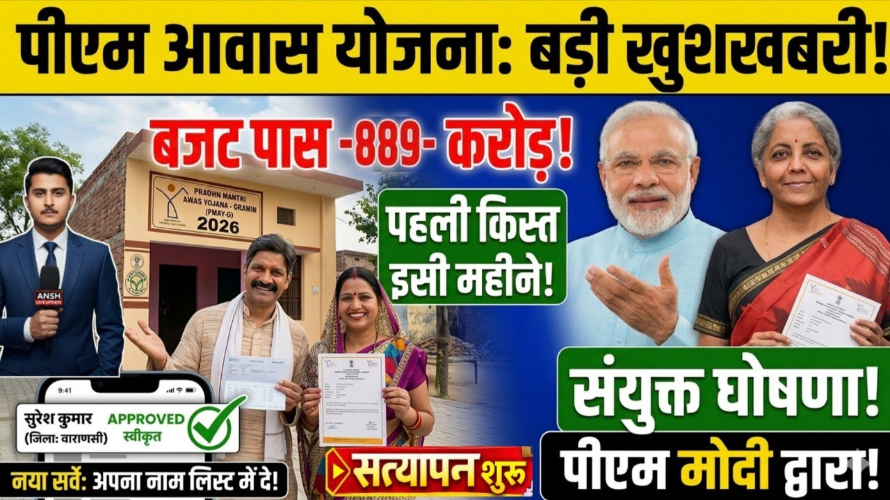 ​[अंतिम चेतावनी] PM Awas Yojana 2026: बजट पास ₹889 करोड़! ✅ लिस्ट से नाम कटना शुरू ❌ अभी चेक करें