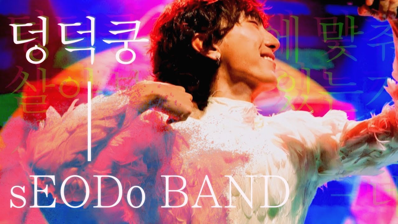 [4K] 250413 서도밴드(sEODo BAND) - 덩덕쿵 (A-heya) (서도 F) | 2025 서도밴드 클럽투어 [새 집] - 서울 @KT&G 상상마당 홍대 #서도밴드