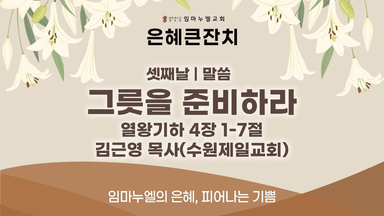임마누엘교회 | 그릇을 준비하라 | 은혜큰잔치 셋째날 | 25.11.26