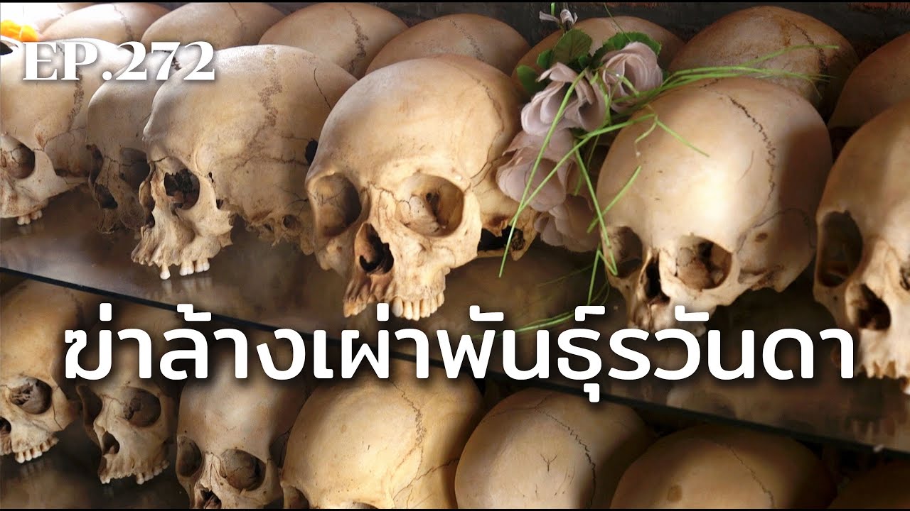 ฆ่าล้างเผ่าพันธุ์รวันดา | ร้อยเรื่องรอบโลก EP.272