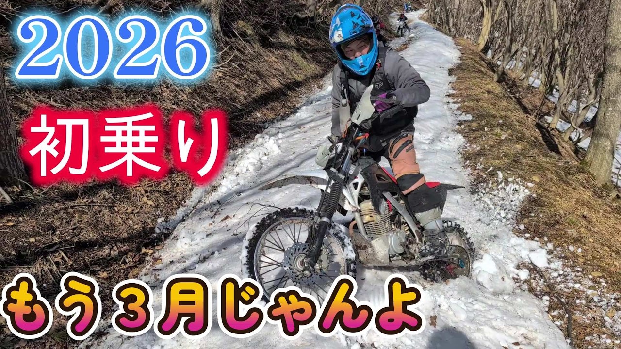 2026 初乗り　気が付けば３月　＃福島林道ツーリング