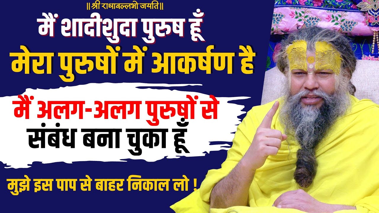 महाराज जी मुझे बचा लो , मैंने बहुत नीच आचरण किये हैं । Shri Hit Premanand Govind Ji Maharaj