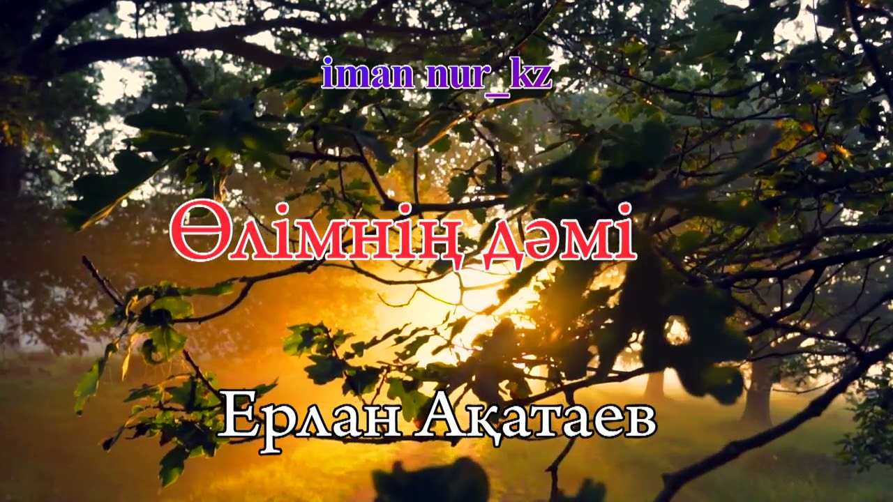 Өлімнің дәмі.  Ұстаз Ерлан Ақатаев.