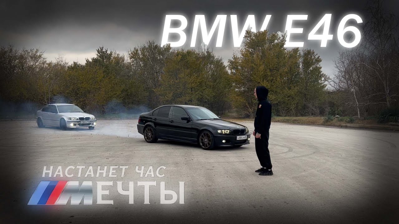 БМВ Е46 - ВСЕ ХОТЯТ, НИКТО НЕ КУПИТ
