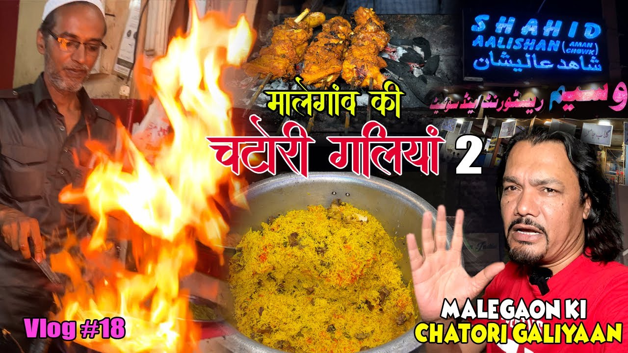 Malegaon ki Chatori Galiyaan 2 | मालेगांव की चटोरी गलियां 2 |Anjuman Chowk, Aman Chowk #FoodLovers