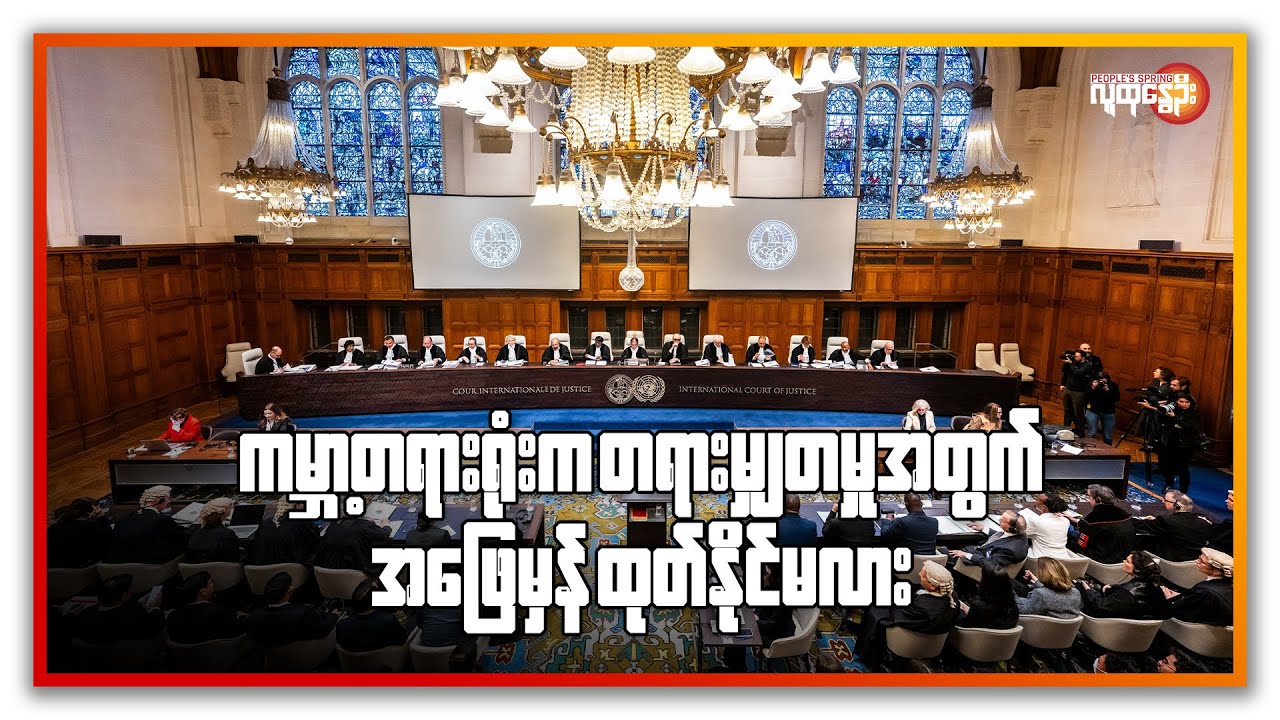 ကမ္ဘာ့တရားရုံးက  တရားမျှတမှု အတွက်အဖြေမှန်ထုတ်နိုင်မလား | People's Spring