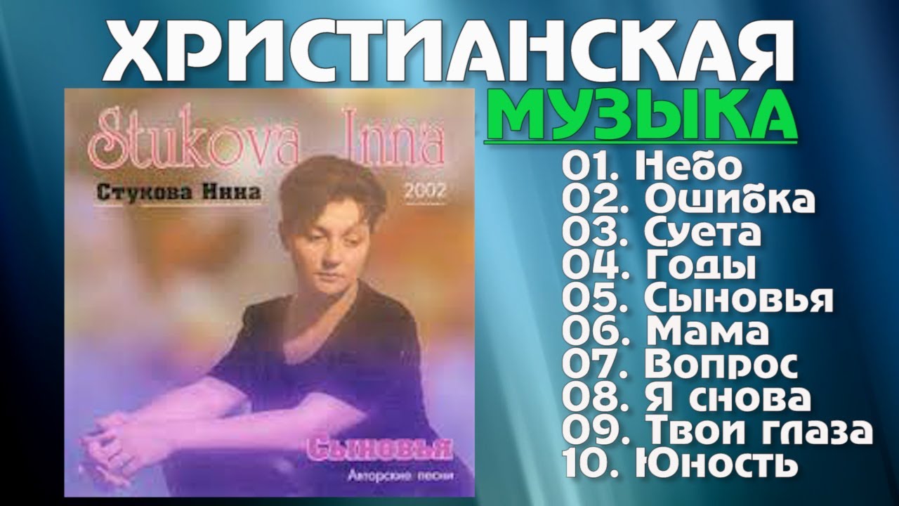 🔴 Инна Стукова 🎵 Альбом  
