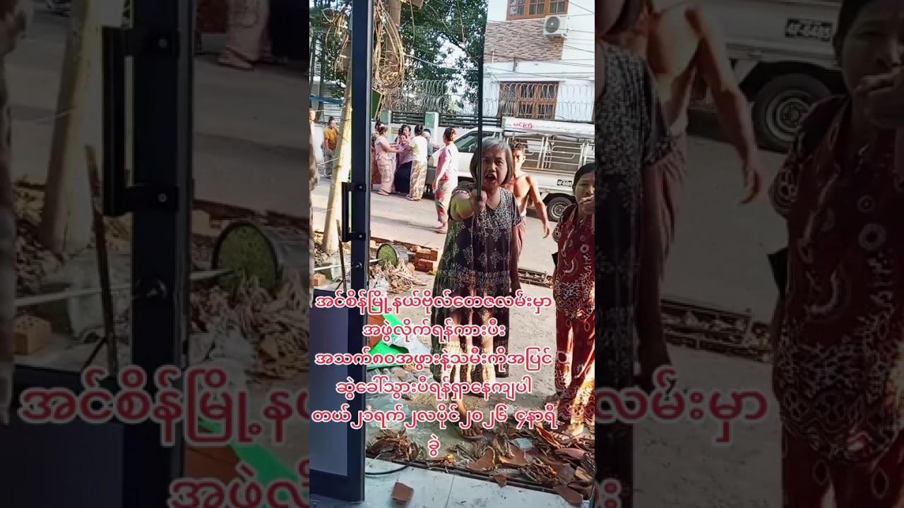 #အင်စိန်မြို့နယ်ဗိုလ်တေဇလမ်းမှရ-န်ပွဲ [Manaw Thit - MNT]