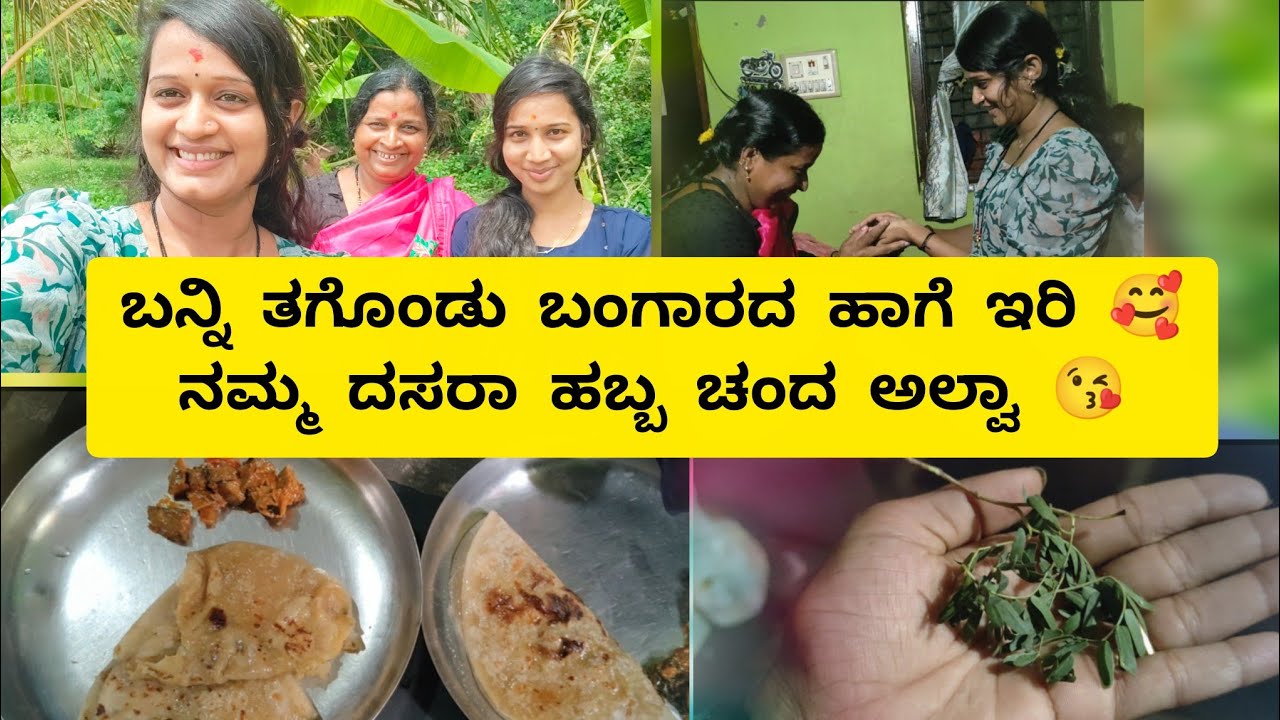 ನಮ್ಮ ದಸರಾ ಹಬ್ಬ ಎಷ್ಟು ಚಂದ ಅಲ್ವಾ🥰 ಬನ್ನಿ ತಗೊಂಡು ಬಂಗಾರದ ಹಾಗೆ ಇರಿ 🥰🙏